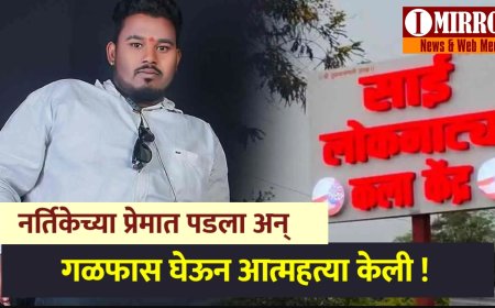 नर्तिकेच्या प्रेमात पडला अन् गळफास घेऊन आत्महत्या केली ! आणखी एका घटनेने महाराष्ट्रात खळबळ