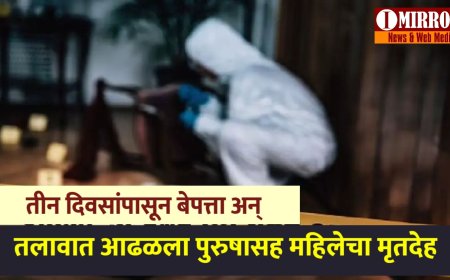 तीन दिवसांपासून बेपत्ता अन् अचानक तलावात आढळला पुरुषासह महिलेचा मृतदेह...