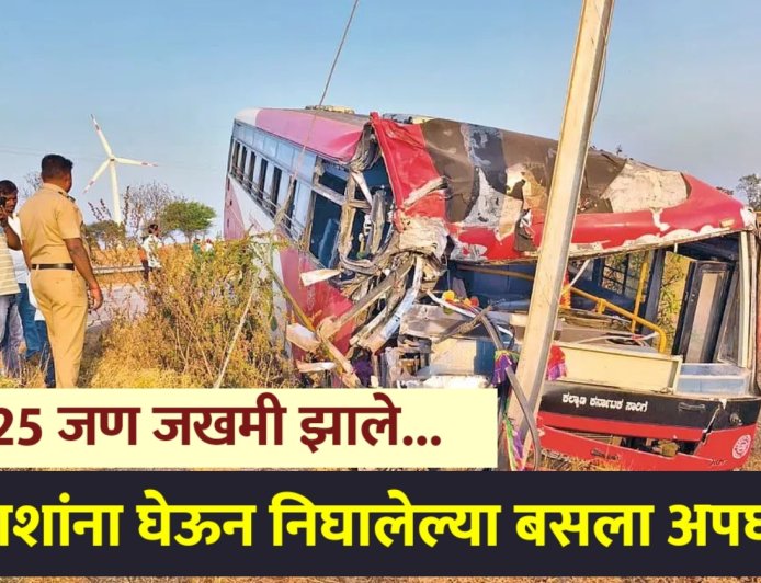 मोठी बातमी | प्रवाशांना घेऊन निघालेली बस कंटेनरला धडकली ; 25 जण जखमी