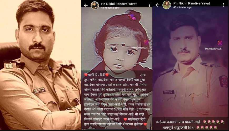 पुणे ग्रामीण पोलीस दलात खळबळ, दौंडच्या यवत पोलीस ठाण्यातील पोलीस नाईक निखिल रणदिवे बेपत्ता, व्हाट्सअप स्टेटस मधून धक्कादायक खुलासे...