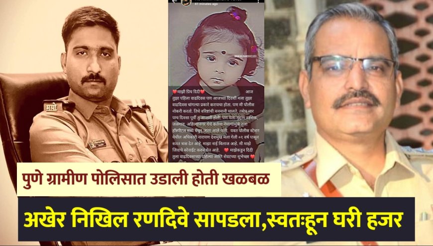 बिग ब्रेकिंग | बेपत्ता असलेला यवत पोलीस ठाण्यातील पोलीस नाईक निखिल रणदिवे अखेर सापडला, काल रात्री उशिरा स्वतःहून घरी हजर