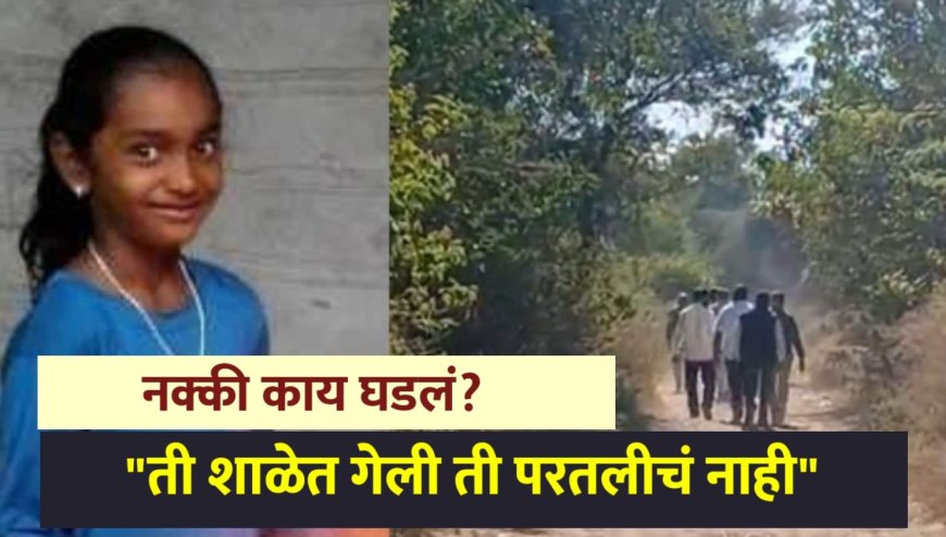 चौथीतील धनश्री शाळेत गेली होती पण पुन्हा घरी परतलीच नाही ! रस्त्यात दप्तर आढळलं, नक्की काय घडलं ? 