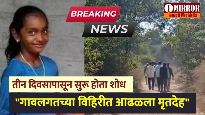 बिग ब्रेकिंग | चाळीसगावातल्या बेपत्ता धनश्रीचा मृतदेह विहिरीत सापडला