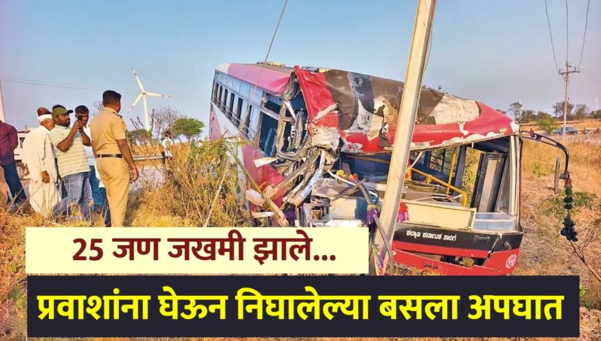 मोठी बातमी | प्रवाशांना घेऊन निघालेली बस कंटेनरला धडकली ; 25 जण जखमी