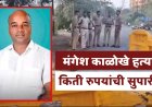 मंगेश काळोखेंना संपवण्यासाठी किती रुपयांची सुपारी घेतली? आरोपींनी सांगितला भयानक आकडा