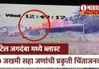 मोठी बातमी | दौंडच्या हॉटेल जगदंबा मध्ये गॅस सिलेंडरचा स्फोट ; दहा जखमी सहा जणांची प्रकृती चिंताजनक...