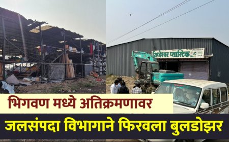 भिगवण मध्ये  उजनी पाणलोट क्षेत्रातील अतिक्रमणांवर जलसंपदा विभागाचा बुलडोझर...
