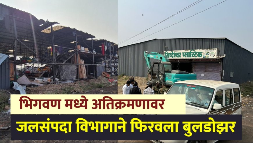 भिगवण मध्ये  उजनी पाणलोट क्षेत्रातील अतिक्रमणांवर जलसंपदा विभागाचा बुलडोझर...