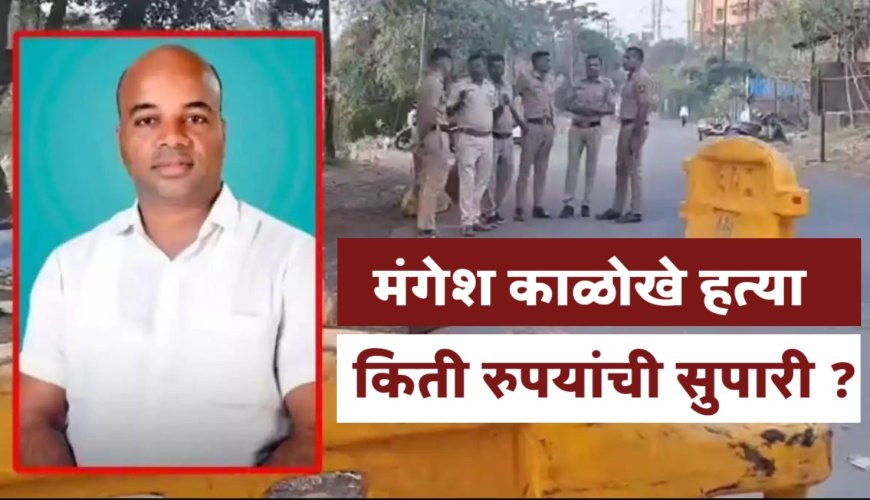 मंगेश काळोखेंना संपवण्यासाठी किती रुपयांची सुपारी घेतली? आरोपींनी सांगितला भयानक आकडा