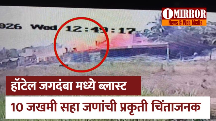 मोठी बातमी | दौंडच्या हॉटेल जगदंबा मध्ये गॅस सिलेंडरचा स्फोट ; दहा जखमी सहा जणांची प्रकृती चिंताजनक...