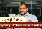 राजू शेट्टी तीन गुन्ह्यातून निर्दोष ! इंदापुर जिल्हा अतिरिक्त सत्र न्यायालयाचा निकाल