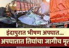 बिग ब्रिकींग | इंदापूरच्या डाळज दोन येथे भीषण अपघात, तिघांचा जागीच मृत्यू