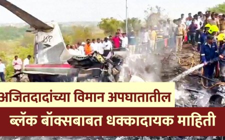 अजितदादांच्या विमान अपघातातील ब्लॅक बॉक्सबाबत धक्कादायक माहिती; आता पुढे काय?