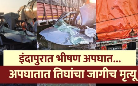 बिग ब्रिकींग | इंदापूरच्या डाळज दोन येथे भीषण अपघात, तिघांचा जागीच मृत्यू