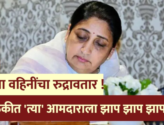 सुनेत्रा वहिनींचा रुद्रावतार !  एनसीपीच्या बैठकीत 'त्या' आमदाराला झाप झाप झापलं