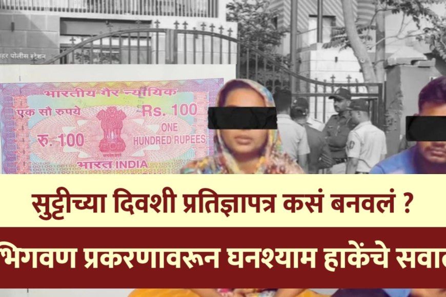 भिगवण प्रकरण तापलं ! उद्या इंदापूर बारामती दौंड बंदच आवाहन सुट्टीच्या दिवशी प्रतिज्ञापत्र कसं बनवलं ? घनश्याम हाकेंचा सवाल