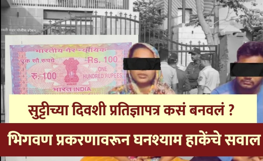 भिगवण प्रकरण तापलं ! उद्या इंदापूर बारामती दौंड बंदच आवाहन सुट्टीच्या दिवशी प्रतिज्ञापत्र कसं बनवलं ? घनश्याम हाकेंचा सवाल