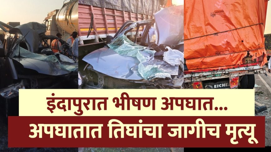 बिग ब्रिकींग | इंदापूरच्या डाळज दोन येथे भीषण अपघात, तिघांचा जागीच मृत्यू