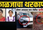 काळजाचा थरकाप ! दुचाकी आणि कारचा भीषण अपघात, माय-लेकीचा जागीच अंत