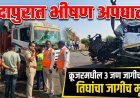 इंदापुरात लोणी देवकर जवळ क्रूजर आणि ट्रकचा भीषण अपघात, क्रूजरमधील तिघांचा जागीच मृत्यू