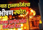 पुण्यातील भयानक घटना,ट्रान्सफॉर्मरचा भीषण स्फोट