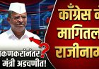 चाकणकरांच्या नंतर हा मंत्री अडचणीत ! काँग्रेसने मागितला राजीनामा ; वाचा सविस्तर