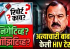 मोठी बातमी ! अत्याचारी बाबाची केली HIV टेस्ट ; पॉझिटिव्ह की निगेटिव्ह? अहवाल काय सांगतो ?