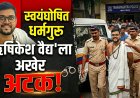 "मी महादेवाचा अवतार" म्हणत महिलेवर अत्याचार करणाऱ्या स्वयंघोषित धर्मगुरू ऋषिकेष वैद्यला अखेर अटक