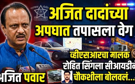 मोठी बातमी | अजित दादांच्या अपघात तपासाला वेग ! चौकशीसाठी व्हिएसआरचा मालक रोहित सिंग सीआयडी च्या कार्यालयात दाखल