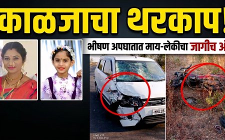 काळजाचा थरकाप ! दुचाकी आणि कारचा भीषण अपघात, माय-लेकीचा जागीच अंत