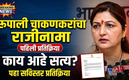वादाच्या भोवऱ्यात सापडलेल्या रूपाली चाकणकरांनी अध्यक्षपदाचा राजीनामा दिल्यानंतरची पहिली प्रतिक्रिया काय ?