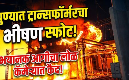 पुण्यातील भयानक घटना,ट्रान्सफॉर्मरचा भीषण स्फोट