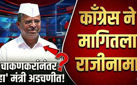 चाकणकरांच्या नंतर हा मंत्री अडचणीत ! काँग्रेसने मागितला राजीनामा ; वाचा सविस्तर