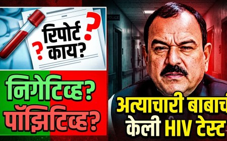 मोठी बातमी ! अत्याचारी बाबाची केली HIV टेस्ट ; पॉझिटिव्ह की निगेटिव्ह? अहवाल काय सांगतो ?