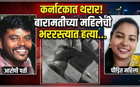 मोठी बातमी | कर्नाटकात थरार...गळा चिरला,कारने चिरडले ; बारामतीच्या महिलेची भररस्त्यात हत्या...