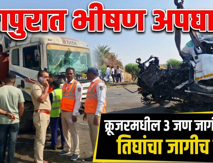 इंदापुरात लोणी देवकर जवळ क्रूजर आणि ट्रकचा भीषण अपघात, क्रूजरमधील तिघांचा जागीच मृत्यू