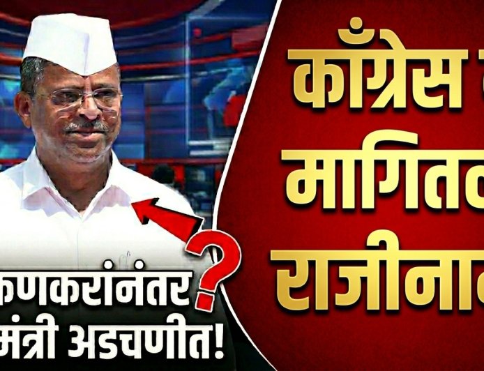 चाकणकरांच्या नंतर हा मंत्री अडचणीत ! काँग्रेसने मागितला राजीनामा ; वाचा सविस्तर