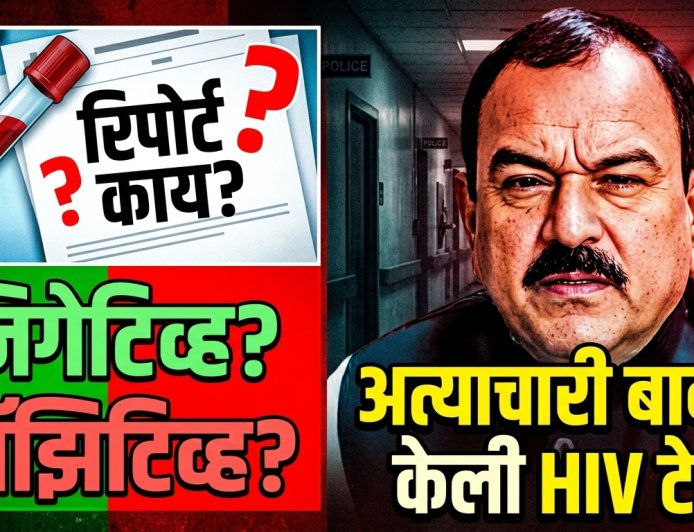 मोठी बातमी ! अत्याचारी बाबाची केली HIV टेस्ट ; पॉझिटिव्ह की निगेटिव्ह? अहवाल काय सांगतो ?