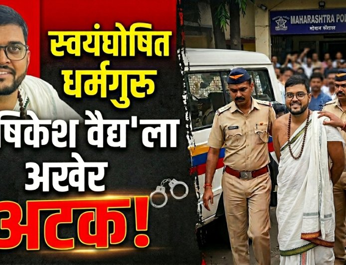 "मी महादेवाचा अवतार" म्हणत महिलेवर अत्याचार करणाऱ्या स्वयंघोषित धर्मगुरू ऋषिकेष वैद्यला अखेर अटक