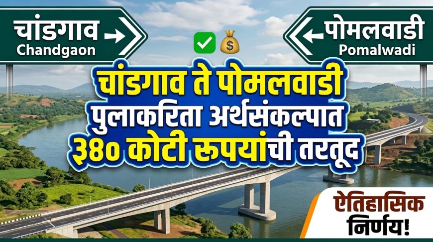 मुख्यमंत्र्यांकडून अर्थसंकल्प सादर,भीमा नदीवर 340 कोटी रुपयांचा पूल मंजूर ! दादांनी इंदापूरकरांना दिलेल्या शब्दाची पूर्तता झाली : मंत्री भरणेंची प्रतिक्रिया 