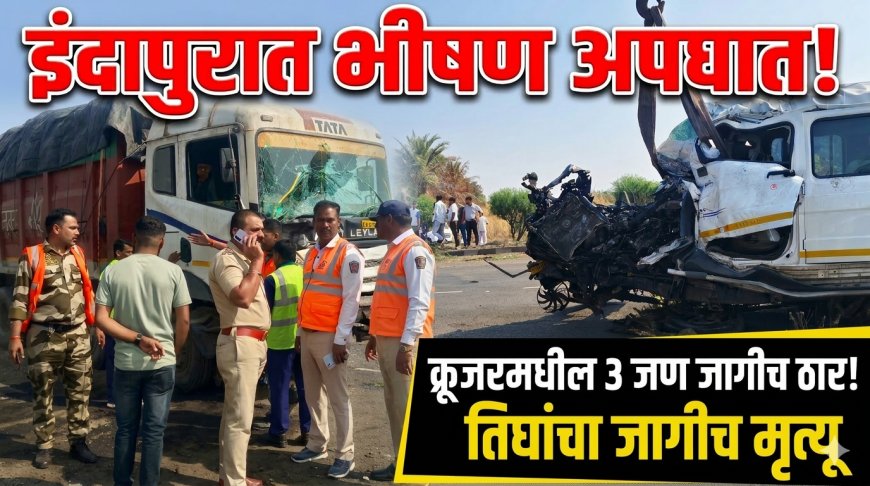 इंदापुरात लोणी देवकर जवळ क्रूजर आणि ट्रकचा भीषण अपघात, क्रूजरमधील तिघांचा जागीच मृत्यू