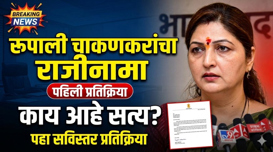 वादाच्या भोवऱ्यात सापडलेल्या रूपाली चाकणकरांनी अध्यक्षपदाचा राजीनामा दिल्यानंतरची पहिली प्रतिक्रिया काय ?