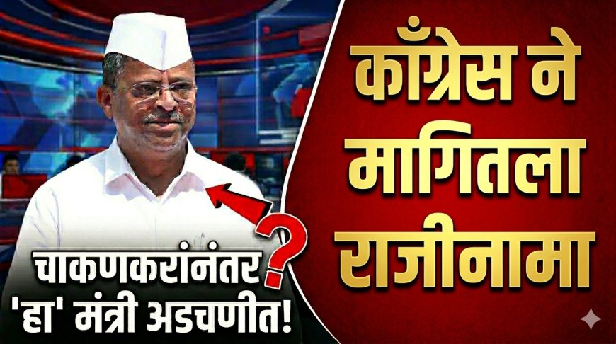 चाकणकरांच्या नंतर हा मंत्री अडचणीत ! काँग्रेसने मागितला राजीनामा ; वाचा सविस्तर