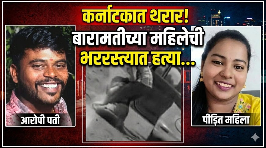 मोठी बातमी | कर्नाटकात थरार...गळा चिरला,कारने चिरडले ; बारामतीच्या महिलेची भररस्त्यात हत्या...