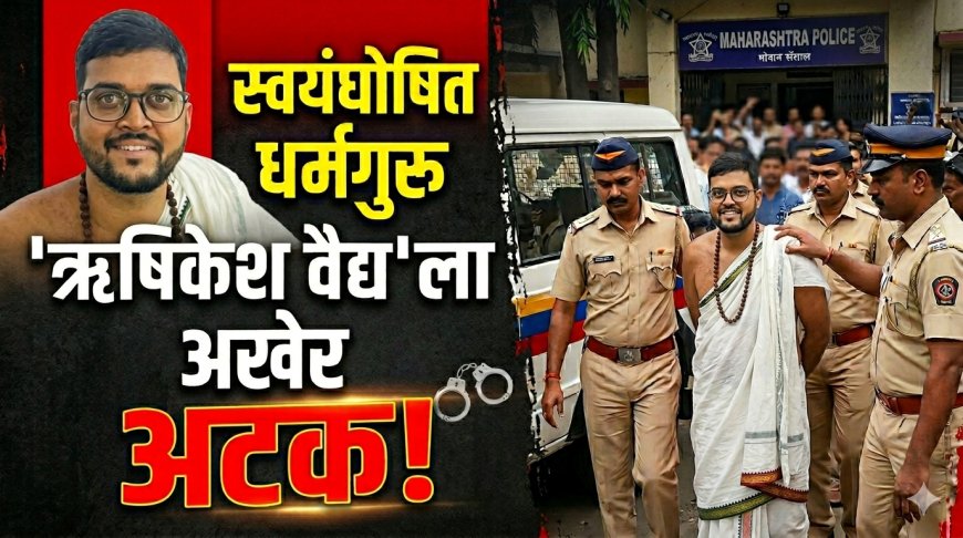 "मी महादेवाचा अवतार" म्हणत महिलेवर अत्याचार करणाऱ्या स्वयंघोषित धर्मगुरू ऋषिकेष वैद्यला अखेर अटक