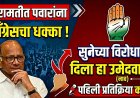 बारामतीत पवारांना काँग्रेसचा धक्का ! सुनेच्या विरोधात दिला हा उमेदवार ; पहिली प्रतिक्रिया काय ? 