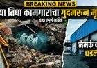 "त्या तिघा कामगारांचा गुदमरून मृत्यू" पुण्याच्या पुरंदर मधील धक्कादायक घटनेने बेलसर हादरलं