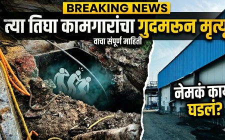 "त्या तिघा कामगारांचा गुदमरून मृत्यू" पुण्याच्या पुरंदर मधील धक्कादायक घटनेने बेलसर हादरलं