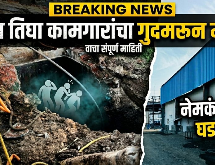 "त्या तिघा कामगारांचा गुदमरून मृत्यू" पुण्याच्या पुरंदर मधील धक्कादायक घटनेने बेलसर हादरलं