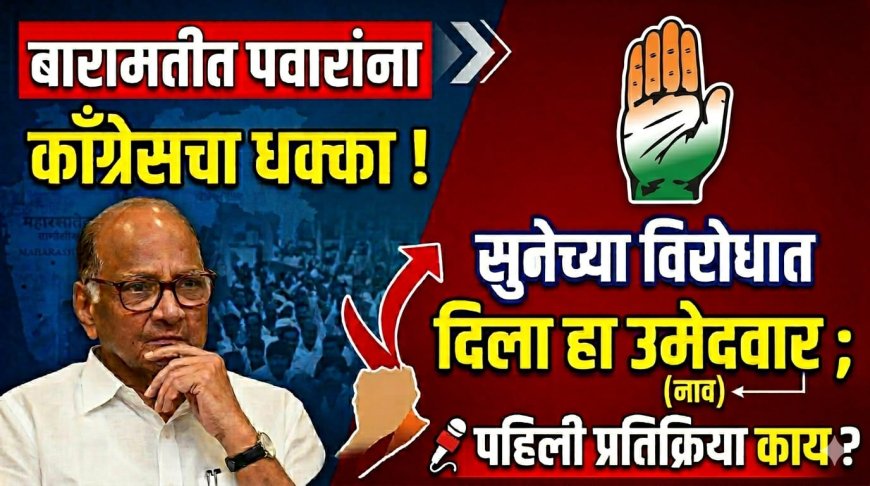 बारामतीत पवारांना काँग्रेसचा धक्का ! सुनेच्या विरोधात दिला हा उमेदवार ; पहिली प्रतिक्रिया काय ? 